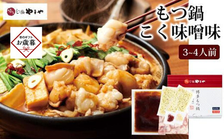 [お歳暮ギフト]やまやの博多もつ鍋 こく味噌味(3〜4人前) [筑前町]|お歳暮 熨斗付き