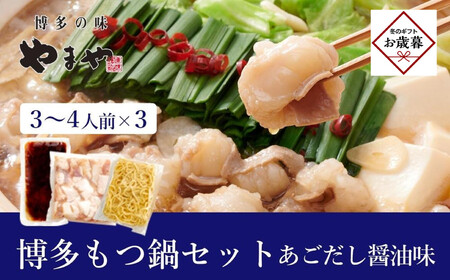 [お歳暮ギフト]ぷるっぷる♪やまや 博多もつ鍋セット(あごだし醤油味)3-4人前×3個セット|お歳暮 熨斗付き