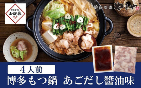 [お歳暮ギフト]やまや 博多もつ鍋 あごだし醤油味(4人前)|お歳暮 熨斗付き
