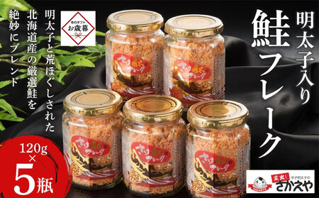 [お歳暮ギフト]明太子入り鮭フレーク5本セット|お歳暮 熨斗付き