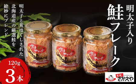 明太子入り鮭フレーク3本セット