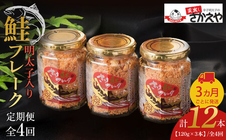 【全4回定期便】明太子入り鮭フレーク3本セット　3か月ごと発送