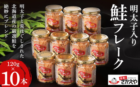 明太子入り鮭フレーク10本セット