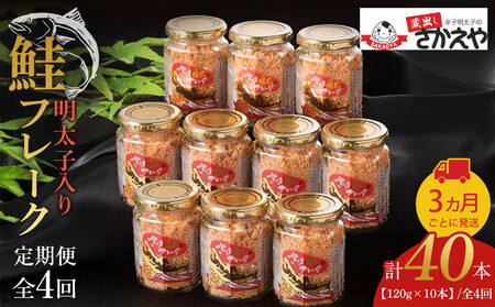 【全4回定期便】明太子入り鮭フレーク10本セット　3か月ごと発送