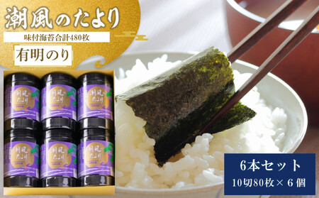 福岡有明のり 潮風のたより6本 味付海苔 10切80枚×6本合計(480枚)