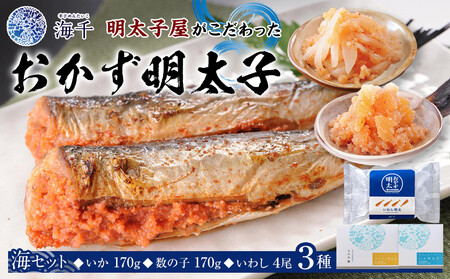 明太子屋がこだわった おかず明太子 海セット(いか明太子・数の子明太子・いわし明太子)