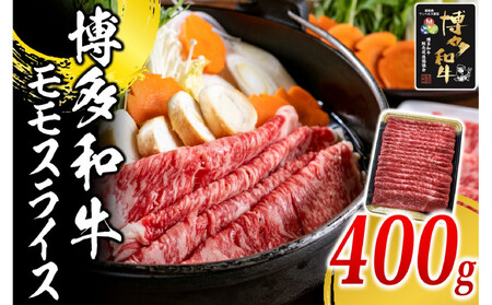 博多和牛 モモ スライス 400g ( 1パック )