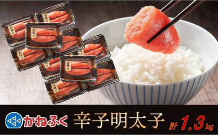 かねふく1.3kg 辛子明太子 130g×10(大粒)