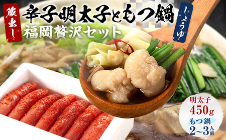 明太子ともつ鍋の福岡贅沢コラボセット