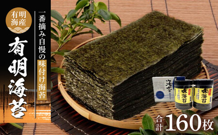 有明海産一番摘み 自慢の味付け海苔2本セット(10切80枚×2本 計160枚)|のり 味付けのり 一番摘み