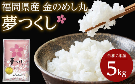 [令和7年産]『定期便3回』福岡県産金のめし丸夢つくし 5kg(5kg×1袋)