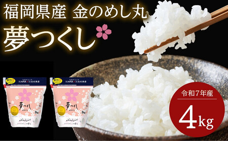 ＜令和7年産＞福岡県産金のめし丸夢つくし　4kg(2kg×2袋)