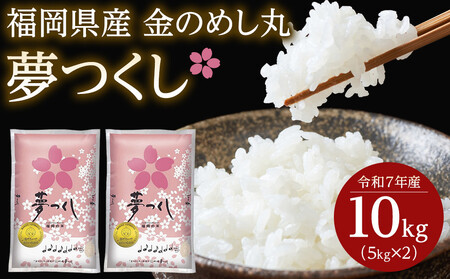 ＜令和7年産＞『定期便3回』福岡県産金のめし丸夢つくし　10kg(5kg×２袋)