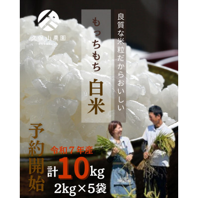 [特別栽培米]令和7年産 久保山百年米 白米 (2kg×5袋) 計10kg 精米したてを農家直送致します!![精米 お米 米 ご飯 ごはん ブランド 元気つくし 夢つくし 小分け 福岡県 筑前町]
