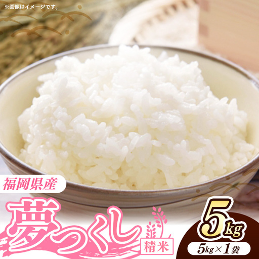 令和7年産 福岡県産米 夢つくし 5kg (5kg×1袋) 精米｜お米 米 コメ 白米 夢つくし ブランド米 福岡 福岡県 筑前町