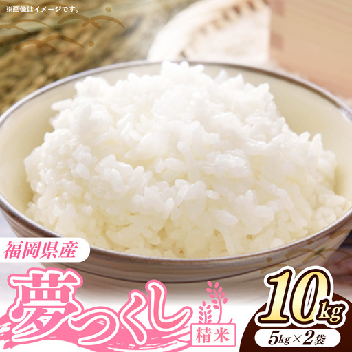 令和7年産 福岡県産米 夢つくし 10kg (5kg×2袋) 精米｜お米 米 コメ 白米 夢つくし ブランド米 福岡 福岡県 筑前町
