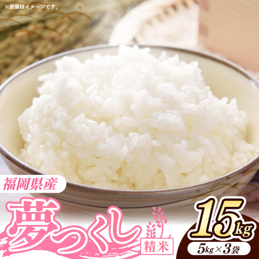 令和7年産 福岡県産米 夢つくし 15kg (5kg×3袋) 精米｜お米 米 コメ 白米 夢つくし ブランド米 福岡 福岡県 筑前町