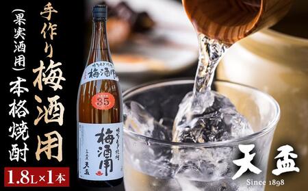 [天盃]手作り梅酒用(果実酒用)の本格焼酎 1.8L×1本