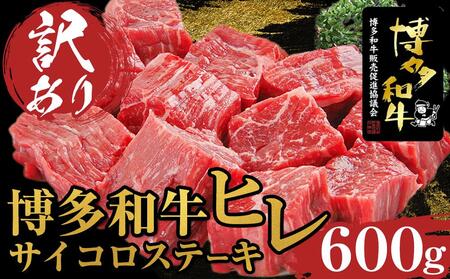 [訳あり]博多和牛ヒレサイコロステーキ 600g[博多和牛 訳あり ヒレ サイコロ ステーキ 冷凍 人気 国産牛 牛肉 肉 送料無料 サイコロ ステーキ 冷凍 人気 国産牛 牛肉 肉 送料無料 ]