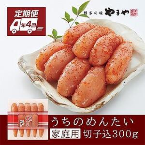 『定期便』[毎月お届け]全4回 やまや明太子「うちのめんたい切子込300g」[明太子 めんたいこ 熟成 無着色 辛子明太子 やまや 300g 切れ子 切子 切れ子込み 定期 定期便 毎月 全4回 九州 福岡 福岡県 お取り寄せ グルメ おつまみ ご飯のお供 理由あり 人気]