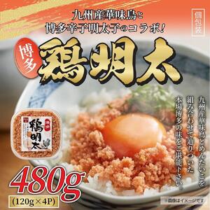 博多 鶏明太 480g ( 120g × 4パック )[明太子 めんたいこ魚卵 卵 明太子 めんたいこ 人気 ごはんのお供 明太子 めんたいこ 福岡名物 ]