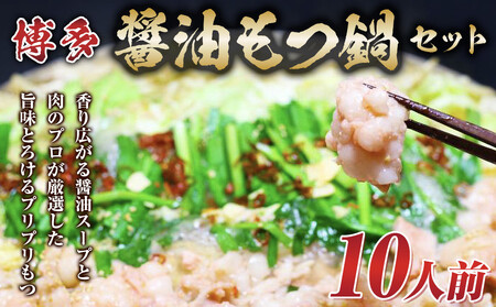 博多醤油もつ鍋 10人前 牛もつ1200g ( 200g×6パック )