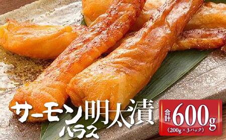 サーモンハラス明太漬200g×3パック(合計600g) [明太子 めんたいこ サーモン ハラス 明太子 魚卵 卵 サーモン人気 ごはんのお供 福岡名物 福岡県 筑前町 ふるさと納税]