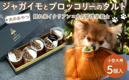 ペットフード(犬のおやつ) ジャガイモとブロッコリーのタルト 5個入り[ペットフード ペット 動物 犬 餌 エサ 小型犬 愛犬 愛犬家 愛犬用 スイーツ タルト おやつ 用 ペット ご褒美 福岡県 筑前町 ふるさと納税 送料無料 CH004]