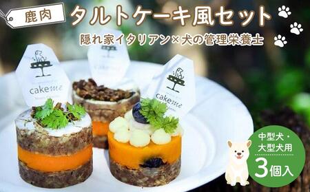 ペットフード(犬のおやつ) 中型犬・大型犬用鹿肉タルトケーキ風セット[ペットフード ペット 動物 犬 餌 エサ 小型犬 愛犬 愛犬家 愛犬用 スイーツ タルト おやつ ペット ご褒美 福岡県 筑前町 ふるさと納税 送料無料 CH005]