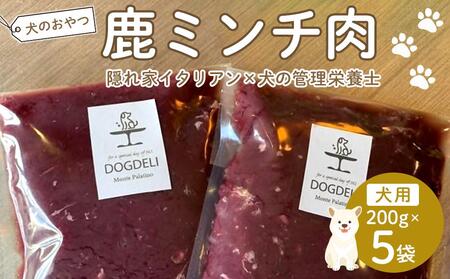 ペットフード(犬の手作りフード用) 鹿ミンチ肉 1kg[ペットフード ペット 動物 犬 餌 エサ 小型犬 愛犬 愛犬家 愛犬用 肉 鹿肉 低カロリー 高タンパク 健康 ごはん ペット ご褒美 福岡県 筑前町 ふるさと納税 送料無料 CH010]