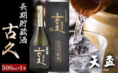 [天盃]長期貯蔵酒 古久 500ml×1本[焼酎 天盃 麦 麦焼酎 焼酎 お酒 アルコール 焼酎 麦 麦焼酎 お湯割り 焼酎 ロックお酒 酒 送料無料]