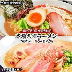 本場九州ラーメン2種セット　久留米豚骨醤油味＆ピリ辛豚骨スープ　かすり化粧箱入(各8人前)×2箱