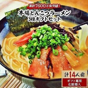 本場とんこつラーメン3種ギフトセット(博多風とんこつ&豚骨醤油&ピリ辛とんこつ)14人前化粧箱入り[ラーメン とんこつラーメン 麺 食品 加工食品 人気 ご当地 博多 グルメ お土産 おすすめ 福岡県 筑前町 送料無料 AZ014]