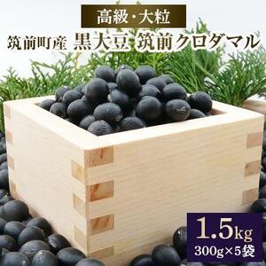 高級・大粒の黒大豆「筑前クロダマル」300g×5袋[豆 黒豆 大豆 大きい くろだまる 筑前町産 名物 人気 おすすめ 福岡県 筑前町 ふるさと納税 ]