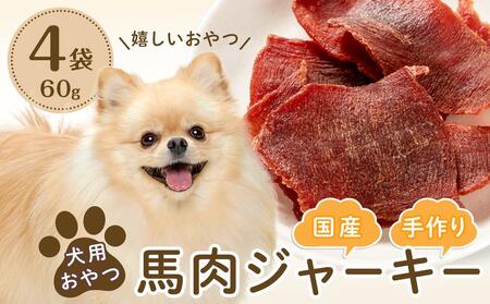 犬用おやつ手作り国産馬肉ジャーキー(60g×4袋)