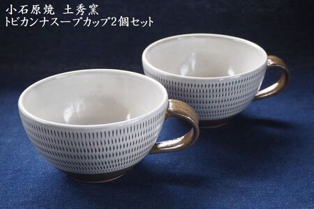 H9-S 小石原焼トビカンナのスープカップ2個セット(土秀窯)直径11.5cm×高さ6.5cm
