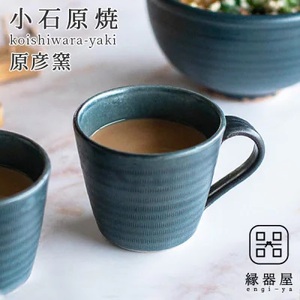小石原焼 原彦窯 マグカップ(ネイビー・マット)
