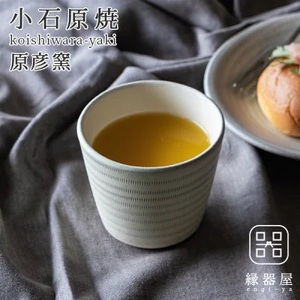 小石原焼 原彦窯 フリーカップ(ホワイト・マット)