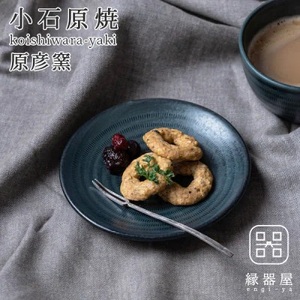 小石原焼 原彦窯 プレート(ネイビー・マット)[S]