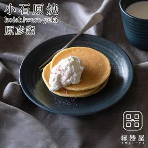 小石原焼 原彦窯 プレート（ネイビー・マット）【M】 AAB15