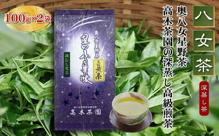 [八女茶]奥八女星野茶 高木茶園の深蒸し高級煎茶(深蒸し茶)100g×2袋 4A14
