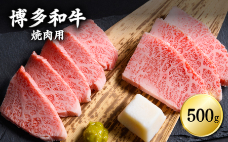 博多和牛焼肉用 500g 3G7-S