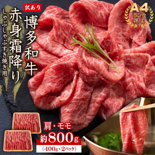 訳あり！【A4～A5】博多和牛赤身霜降りしゃぶしゃぶすき焼き用（肩・モモ）800g(400ｇ×2P) 3G39