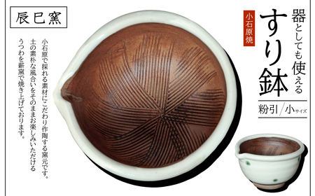 小石原焼 器としても使えるすり鉢(小) 粉引(白)(辰巳窯)