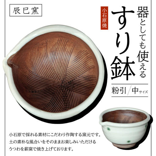 小石原焼 器としても使えるすり鉢（中） 粉引(白)（辰巳窯） AF5