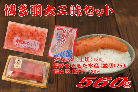 3F49 辛子 明太子 博多 三種 味くらべ セット 560g ( かねふく 上切 130g 、 まるきた水産 並切 250g 、福さ屋 切れ子 180g )