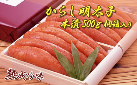 からし明太子(本漬)500g 桐箱入り 2D1