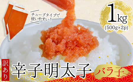 訳あり!博多辛子明太子バラコ 1kg(500g×2p) 3G48