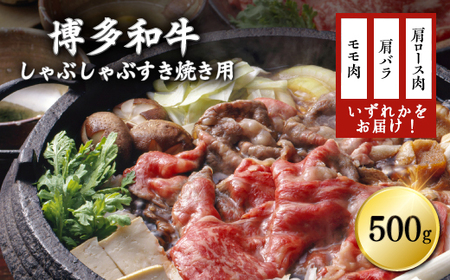 訳あり!博多和牛しゃぶしゃぶすき焼き用(肩ロース肉・肩バラ肉・モモ肉)500g 3G16-S1