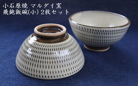小石原焼 飛鉋 飯碗 小2枚セット 直径約11.5cm(マルダイ窯)